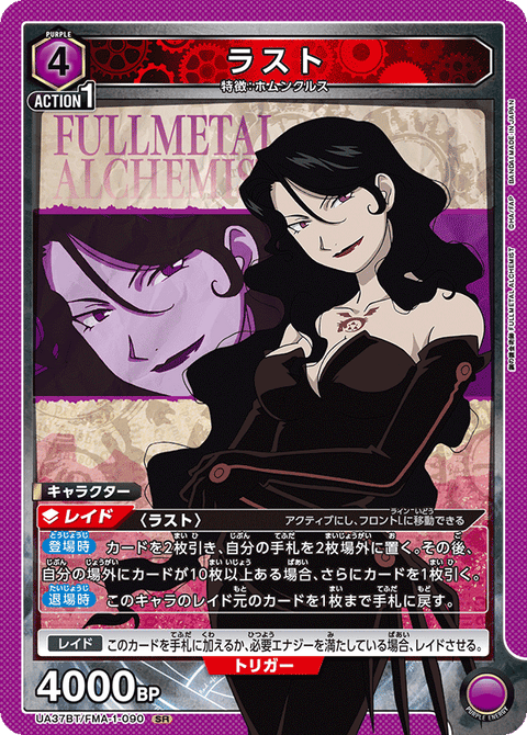 ラスト（UA37BT/FMA-1-090）［SR］