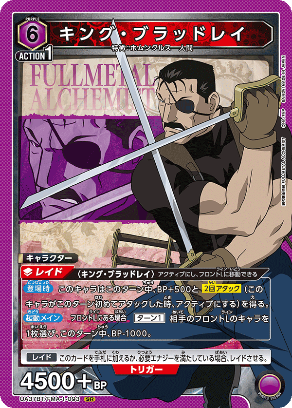 キング・ブラッドレイ（UA37BT/FMA-1-093）［SR］