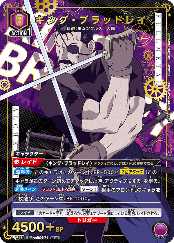 キング・ブラッドレイ（UA37BT/FMA-1-093）［SR★ / パラレル］