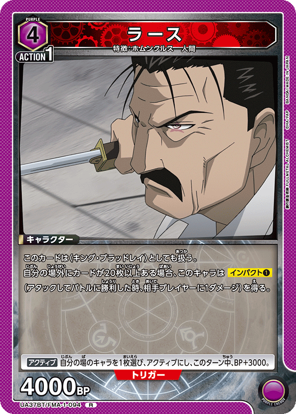 ラース（UA37BT/FMA-1-094）［R］