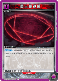 国土錬成陣（UA37BT/FMA-1-095）［U］