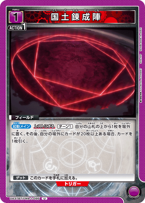 国土錬成陣（UA37BT/FMA-1-095）［U］
