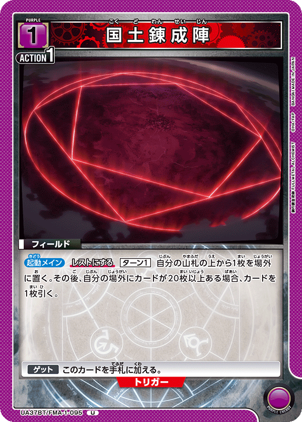 国土錬成陣（UA37BT/FMA-1-095）［U］