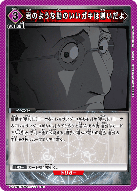 君のような勘のいいガキは嫌いだよ（UA37BT/FMA-1-096）［C］