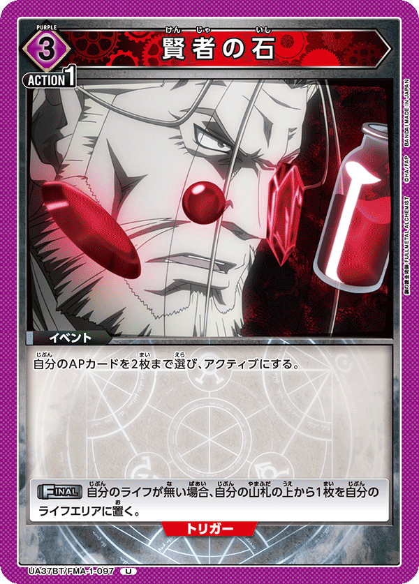 賢者の石（UA37BT/FMA-1-097）［U］