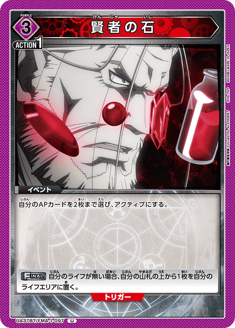 賢者の石（UA37BT/FMA-1-097）［U］