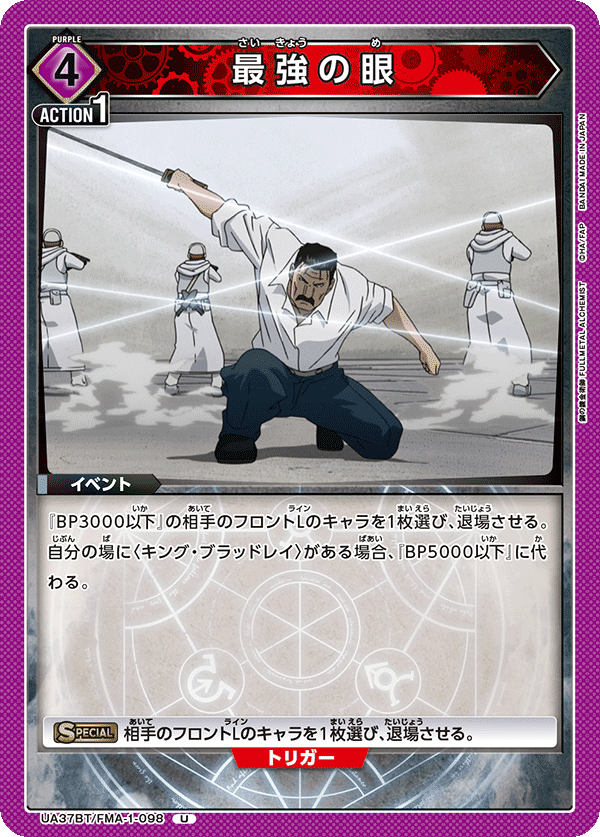 最強の眼（UA37BT/FMA-1-098）［U］