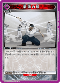 最強の眼（UA37BT/FMA-1-098）［U］