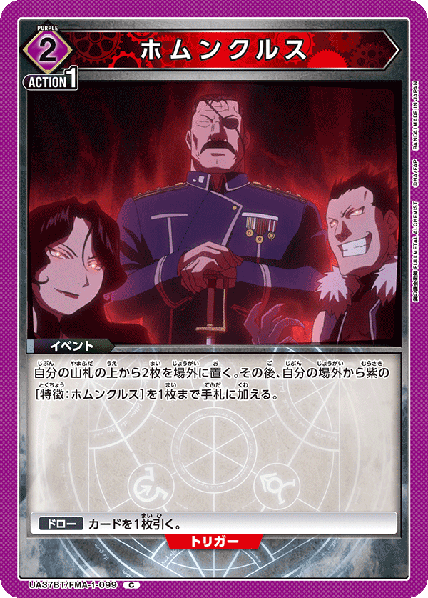 ホムンクルス（UA37BT/FMA-1-099）［C］