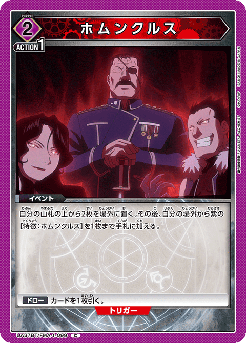 ホムンクルス（UA37BT/FMA-1-099）［C］