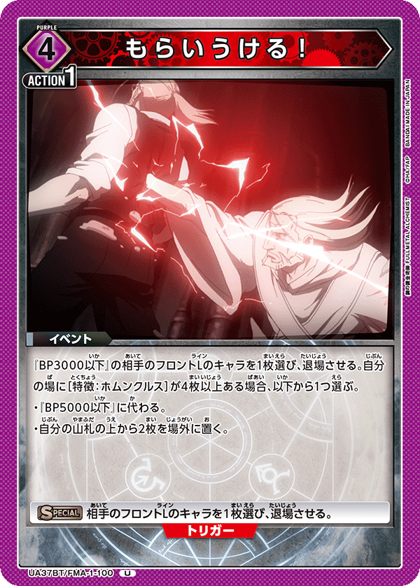 もらいうける！（UA37BT/FMA-1-100）［U］