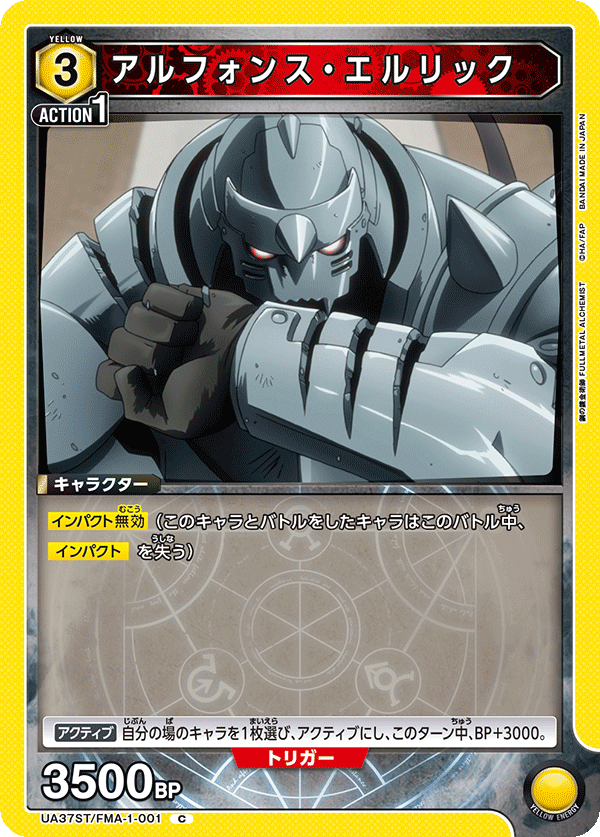 アルフォンス・エルリック（UA37ST/FMA-1-001）［C］