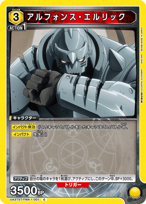 アルフォンス・エルリック（UA37ST/FMA-1-001）［C］