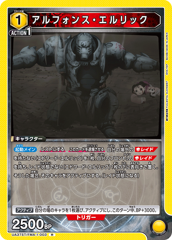 アルフォンス・エルリック（UA37ST/FMA-1-003）［R］