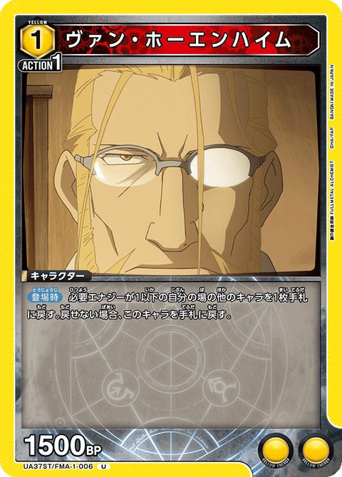 ヴァン・ホーエンハイム（UA37ST/FMA-1-006）［U］
