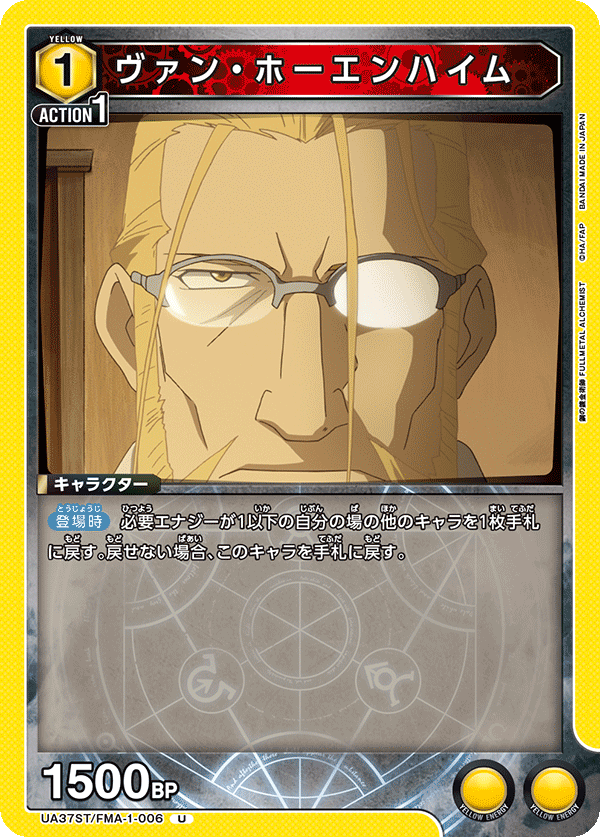 ヴァン・ホーエンハイム（UA37ST/FMA-1-006）［U］