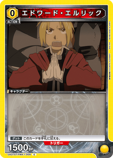 エドワード・エルリック（UA37ST/FMA-1-009）［C］
