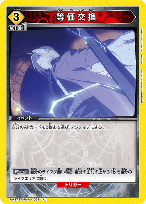 等価交換（UA37ST/FMA-1-031）［U］