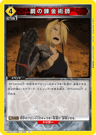 鋼の錬金術師（UA37ST/FMA-1-033）［U］