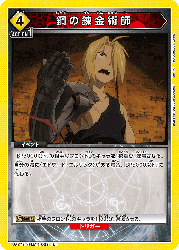 鋼の錬金術師（UA37ST/FMA-1-033）［U］