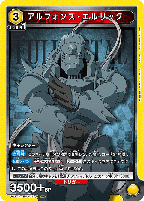 アルフォンス・エルリック（UA37ST/FMA-1-101）［SR］