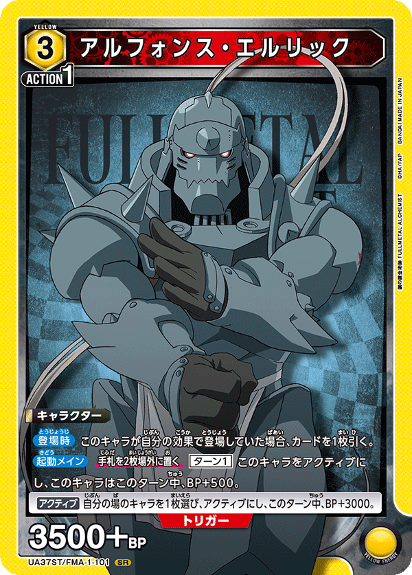 アルフォンス・エルリック（UA37ST/FMA-1-101）［SR］