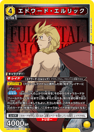エドワード・エルリック（UA37ST/FMA-1-103）［SR］