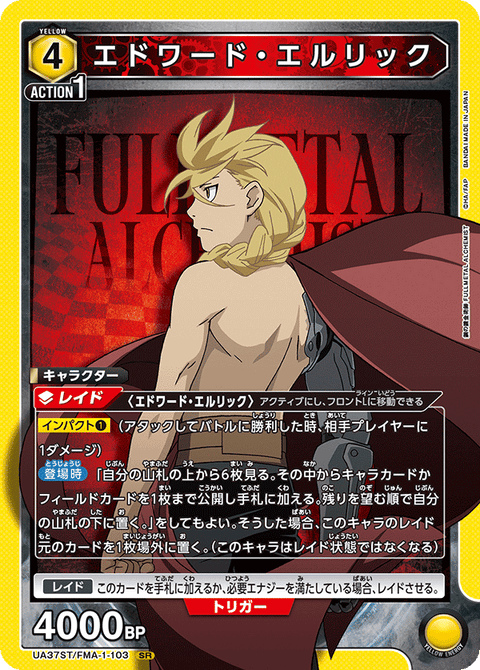 エドワード・エルリック（UA37ST/FMA-1-103）［SR］