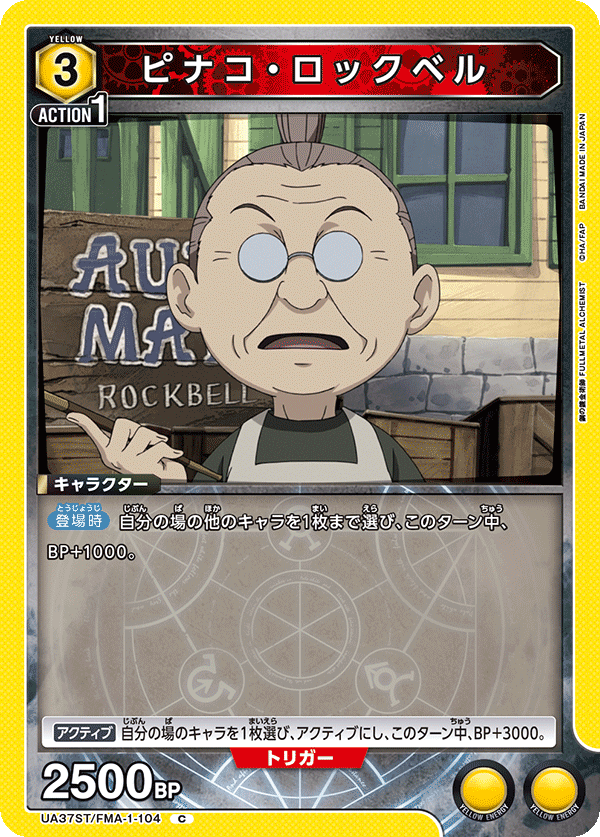 ピナコ・ロックベル（UA37ST/FMA-1-104）［C］