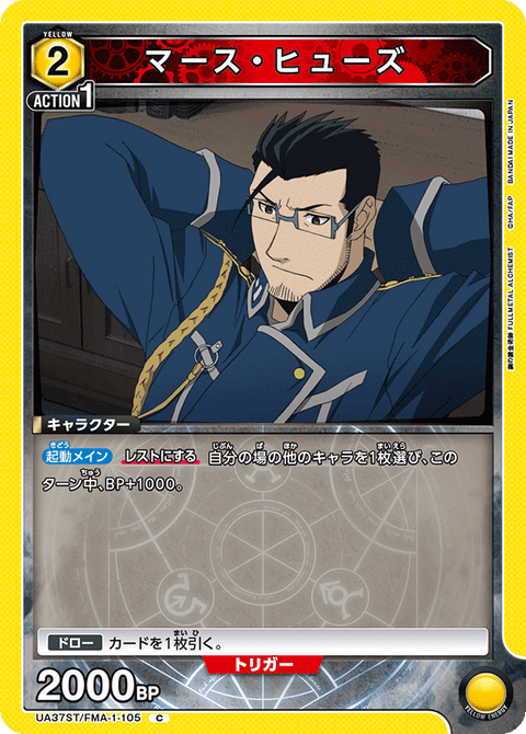 マース・ヒューズ（UA37ST/FMA-1-105）［C］