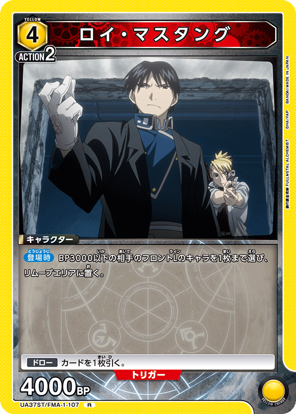 ロイ・マスタング（UA37ST/FMA-1-107）［R］
