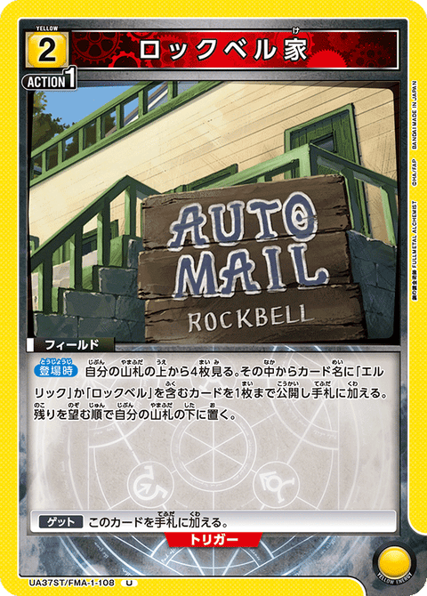 ロックベル家（UA37ST/FMA-1-108）［U］