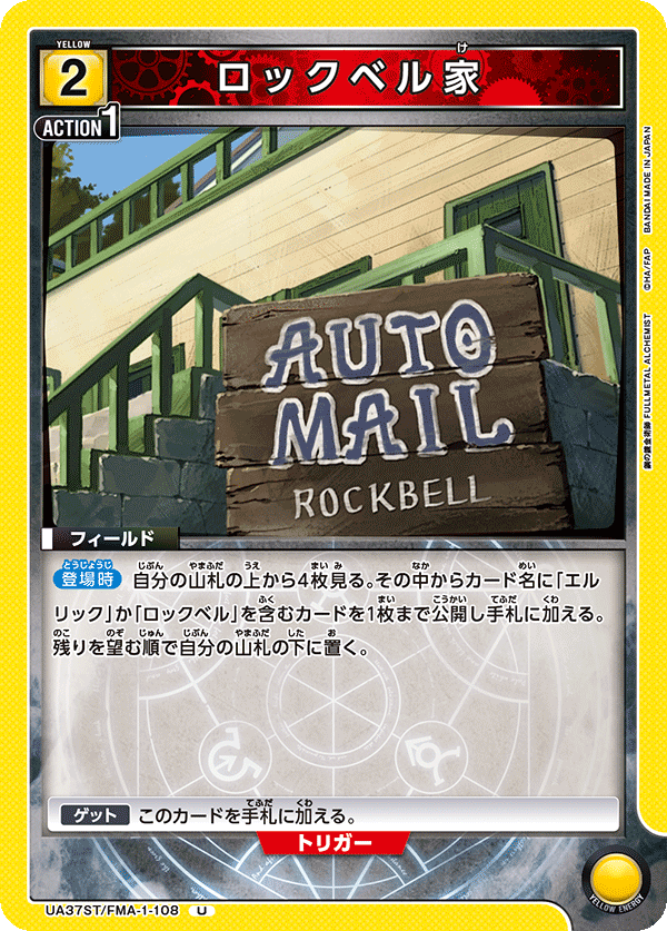 ロックベル家（UA37ST/FMA-1-108）［U］