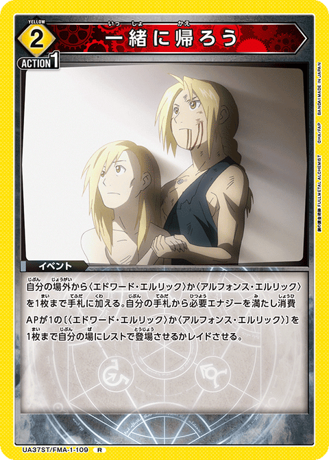 一緒に帰ろう（UA37ST/FMA-1-109）［R］