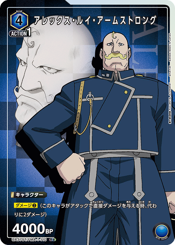 アレックス・ルイ・アームストロング（UA37ST/FMA-1-110）［R★ / パラレル］