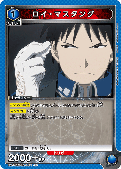 ロイ・マスタング（UA37ST/FMA-1-111）［R］