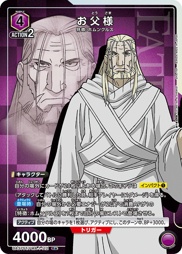 お父様（UA37ST/FMA-1-112）［R★ / パラレル］