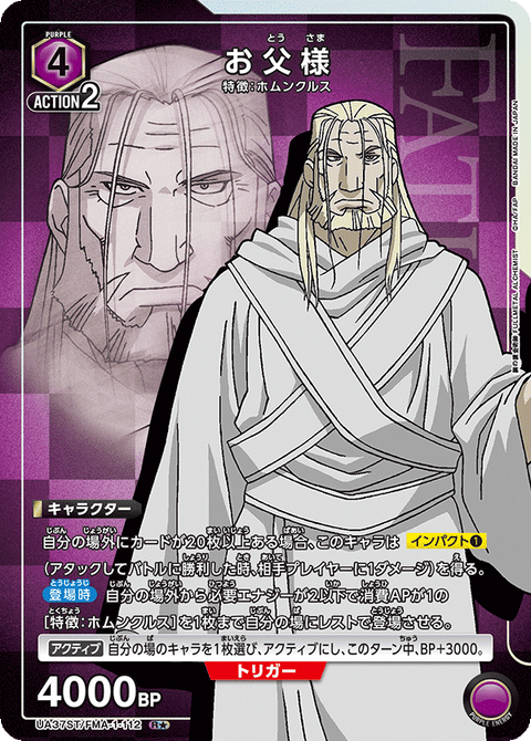 お父様（UA37ST/FMA-1-112）［R★ / パラレル］