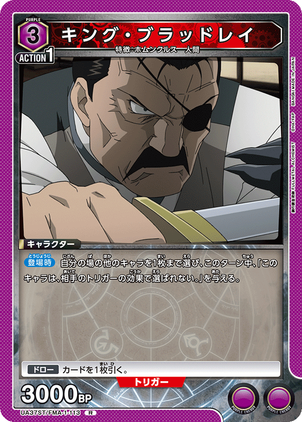 キング・ブラッドレイ（UA37ST/FMA-1-113）［R］