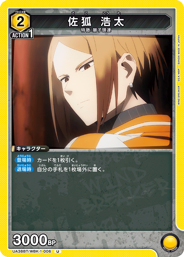 佐狐 浩太（UA38BT/WBK-1-006）［U］