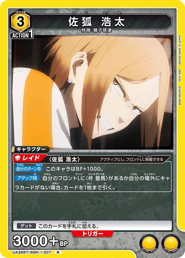 佐狐 浩太（UA38BT/WBK-1-007）［R］