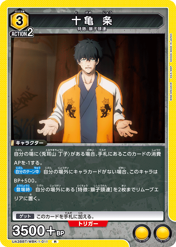 十亀 条（UA38BT/WBK-1-011）［R］