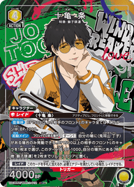 十亀 条（UA38BT/WBK-1-012）［SR★ / パラレル］