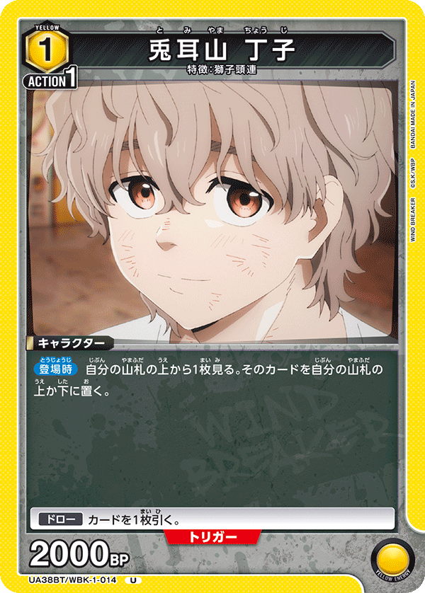 兎耳山 丁子（UA38BT/WBK-1-014）［U］