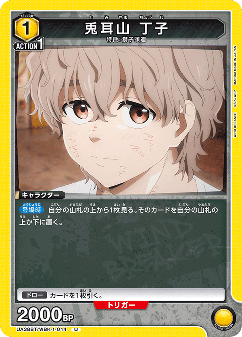 兎耳山 丁子（UA38BT/WBK-1-014）［U］
