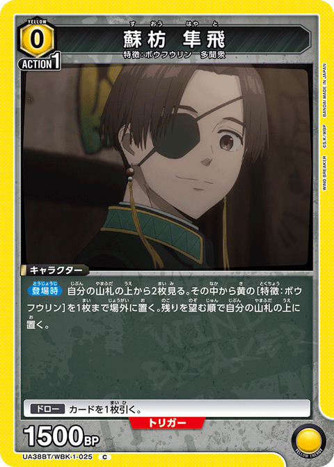 蘇枋 隼飛（UA38BT/WBK-1-025）［C］