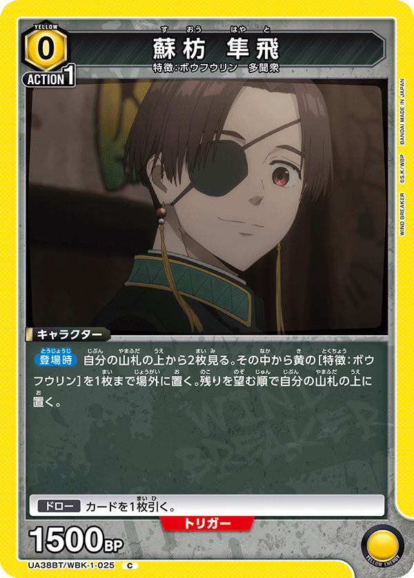 蘇枋 隼飛（UA38BT/WBK-1-025）［C］