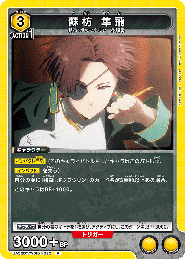 蘇枋 隼飛（UA38BT/WBK-1-026）［R］
