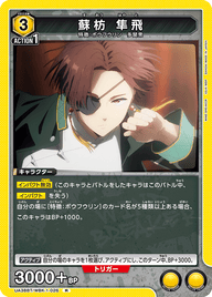 蘇枋 隼飛（UA38BT/WBK-1-026）［R］