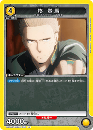 柊 登馬（UA38BT/WBK-1-032）［R］